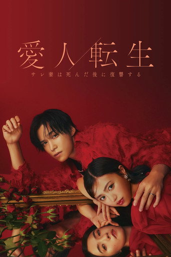 愛人轉生 綠帽妻死後復仇海報