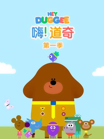 阿奇幼幼園 第 1 季海報