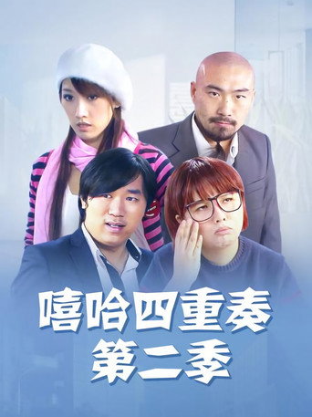 嘻哈四重奏 Season 2海報