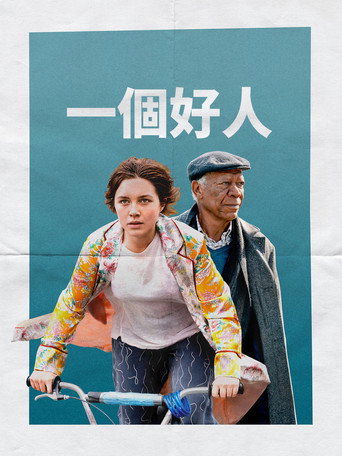 一個好人海報