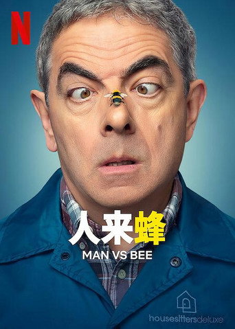 人來蜂海報