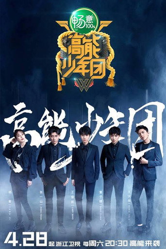 高能少年團 第 2 季海報