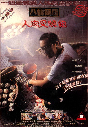 八仙飯店之人肉叉燒包海報