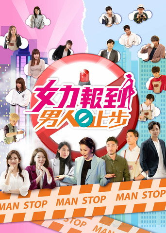 女力報到-男人止步海報