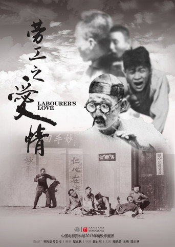 勞工之愛情海報