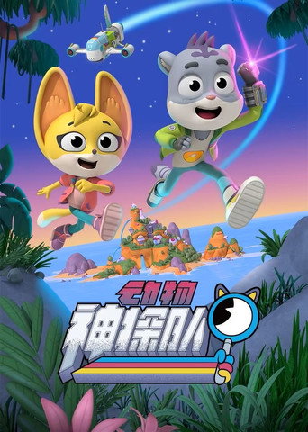動物謎案 第 1 季海報