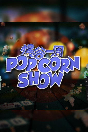 爆谷一周 第 2 季海報