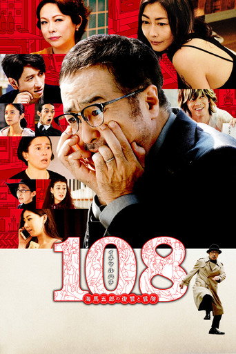 108~海馬五郎的復仇與冒險海報