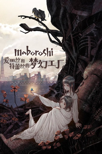 maboroshi:愛麗絲與特蕾絲的虛幻工廠海報
