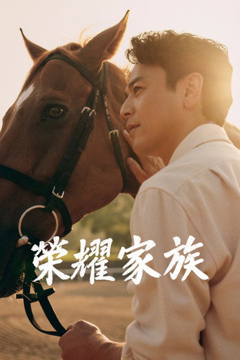 榮耀家族海報