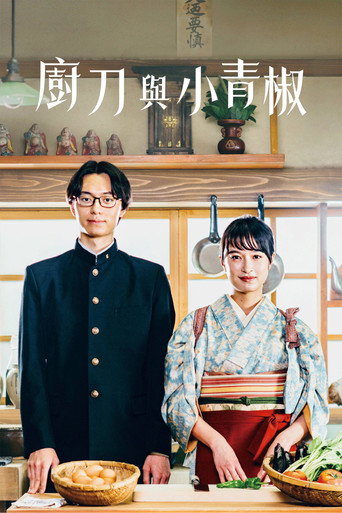 廚刀與小青椒：一日料理帖海報