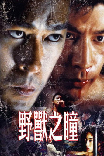 野獸之瞳海報