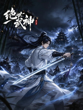 絕世武神 第九季海報