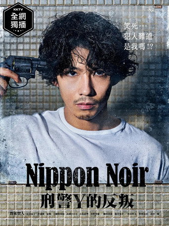 Nippon Noir-刑警Y的反叛海報