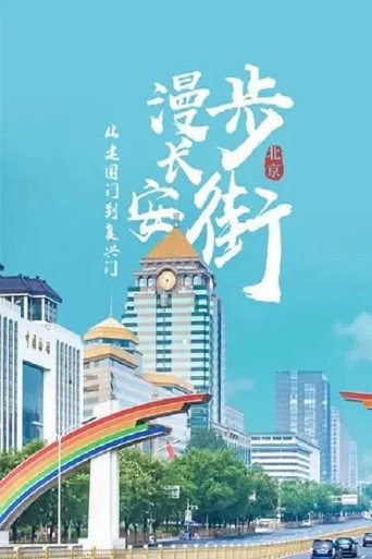 從建國門到復興門——漫步長安街海報