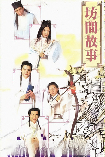 坊間傳奇海報