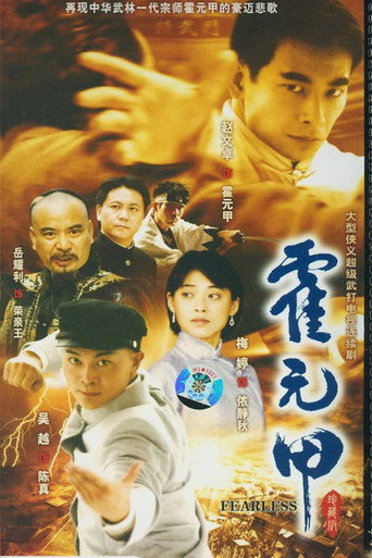 新霍元甲海報
