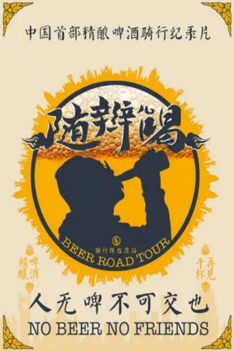 隨辮兒喝海報