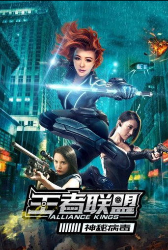 王者聯盟之神秘病毒海報