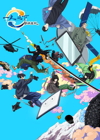 一人之下劇場版·鏽鐵重現海報