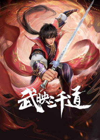 武映三千道海報