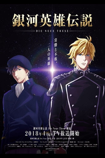 銀河英雄傳說 Die Neue These 邂逅海報