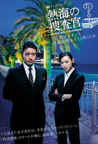 熱海的捜査官海報
