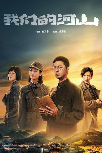我們的河山海報