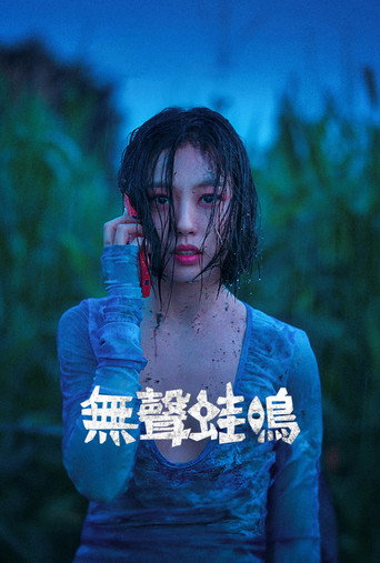 無聲蛙鳴海報