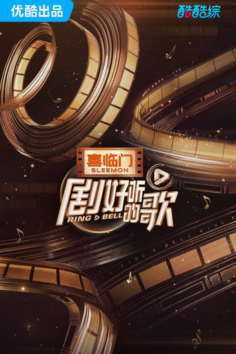 劇好聽的歌海報
