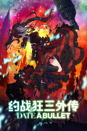 約會大作戰 赤黑新章:虛或實海報