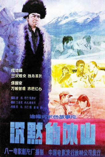 沉默的冰山海報