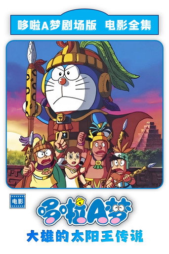 哆啦A夢:大雄的太陽王傳說海報