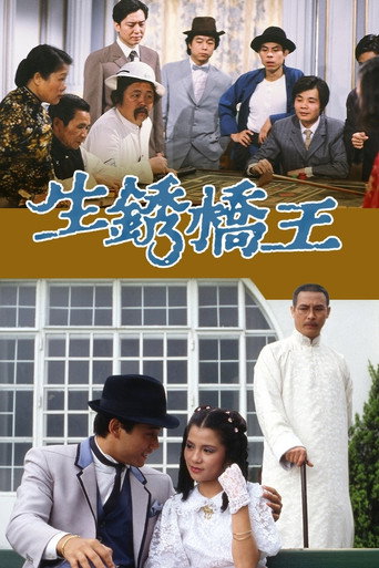 生銹橋王海報