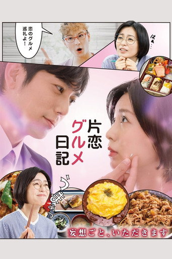 單戀美食家日記 第 1 季海報