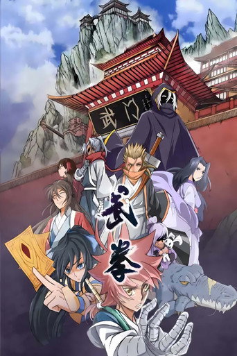 武拳 動態漫海報