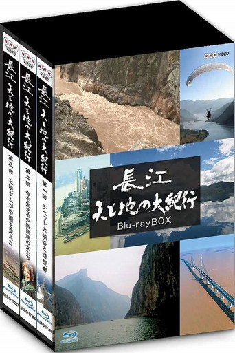 長江 天地大紀行海報