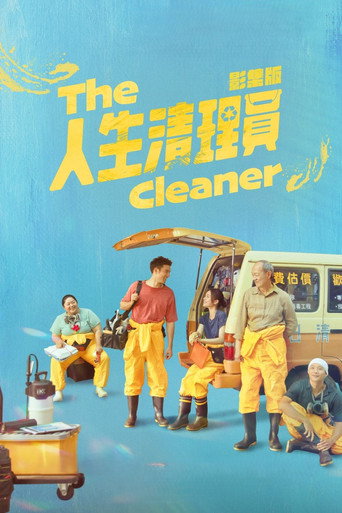 人生清理員海報