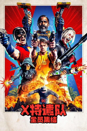 自殺突擊隊:集結海報