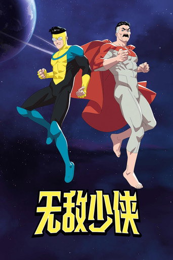 無敵少俠 第 4 季海報