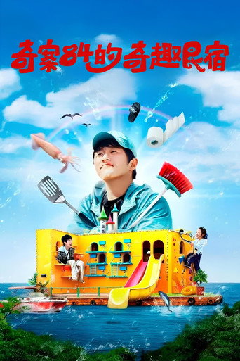 奇案84的奇趣民宿海報