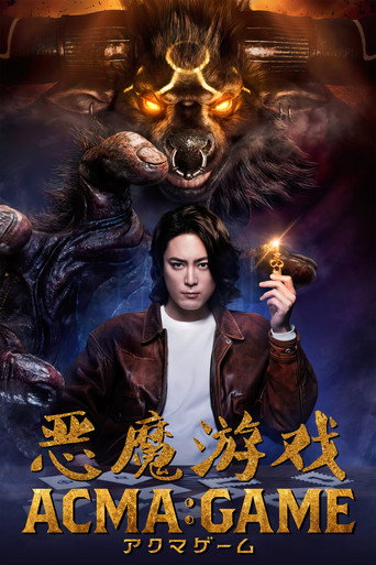 ACMA:GAME 惡魔遊戲海報