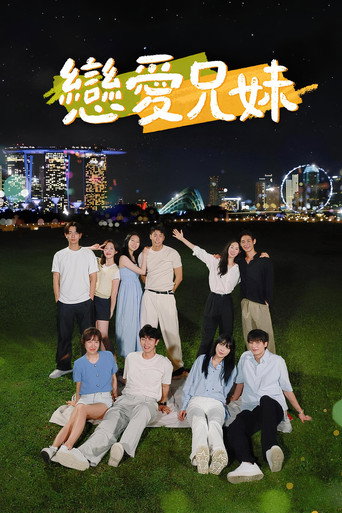 戀愛兄妹海報
