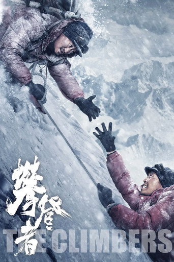 攀登者海報