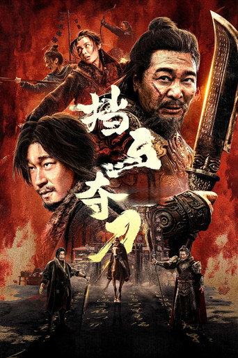 擋馬奪刀海報