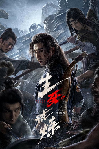 生死試煉海報