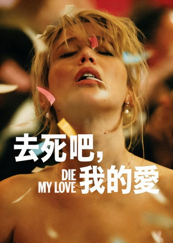 去死吧,親愛的海報