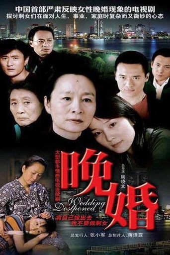 晚婚海報