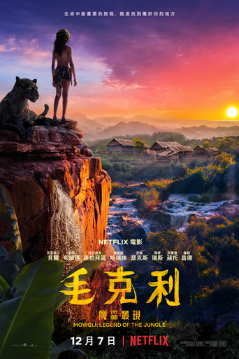 森林之子毛克利海報