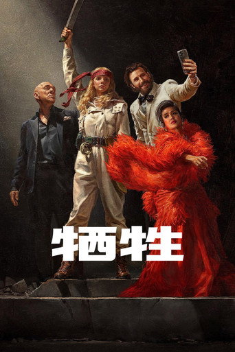 犧牲海報